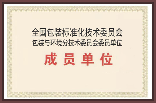 全國包裝標(biāo)準(zhǔn)化技術(shù)委員會(huì)委員單位