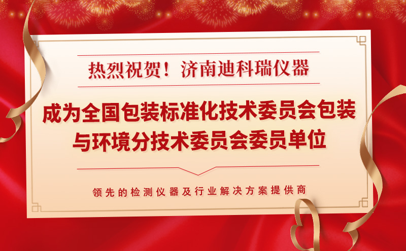 迪科瑞儀器成為全國包裝標準化技術(shù)委員會包裝與環(huán)境分技術(shù)委員會委員單位