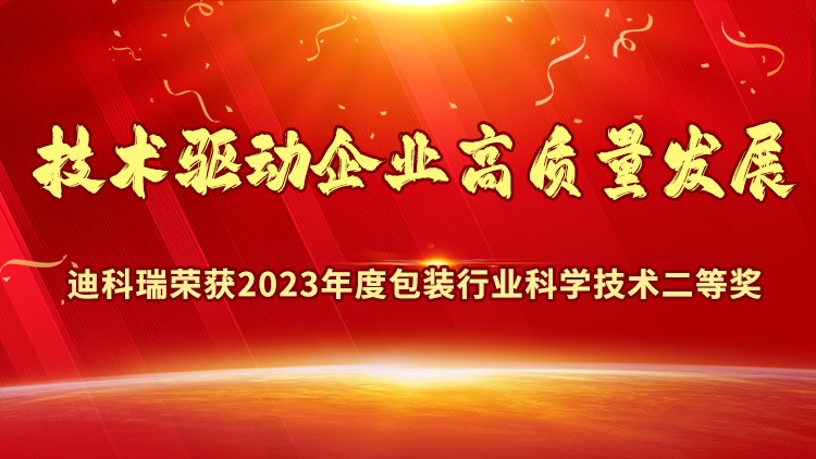 喜報(bào)丨濟(jì)南迪科瑞榮獲2023年度包裝行業(yè)科學(xué)技術(shù)獎