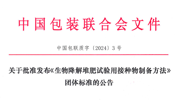 迪科瑞牽頭的《生物降解堆肥試驗(yàn)用接種物制備方法》團(tuán)體標(biāo)準(zhǔn)獲批發(fā)布